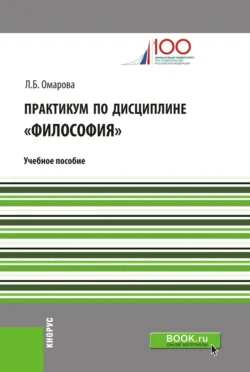 Практикум по дисциплине Философия . (Аспирантура, Бакалавриат, Магистратура). Учебное пособие., Лейла Омарова