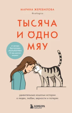 Тысяча и одно мяу. Удивительные кошачьи истории о людях  любви  верности и потерях Марина Жеребилова