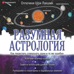 Разумная астрология. Как перестать совершать одни и те же ошибки, Шри Лакшми Оппечини