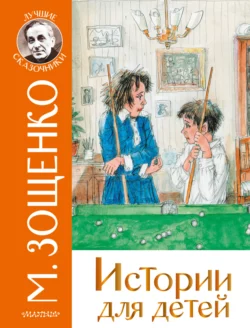 Истории для детей, Михаил Зощенко