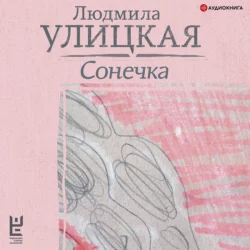 Сонечка Людмила Улицкая