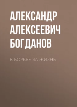 В борьбе за жизнь Александр Богданов