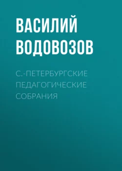 С.-Петербургские педагогические собрания, Василий Водовозов