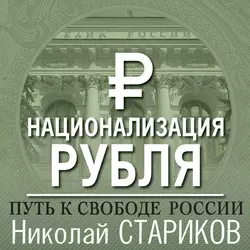 Национализация рубля – путь к свободе России, Николай Стариков