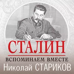 Сталин. Вспоминаем вместе, Николай Стариков