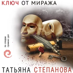 Ключ от миража, Татьяна Степанова