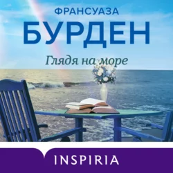 Глядя на море, Франсуаза Бурден