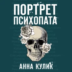 Портрет психопата. Профайлер о серийных убийцах, Анна Кулик