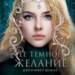 Ее темное желание. Царство теней. Книга 1, Дженнифер Бенкау