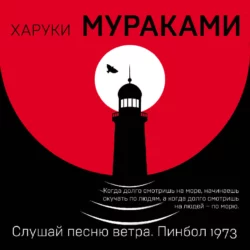 Слушай песню ветра. Пинбол 1973 (сборник), Харуки Мураками