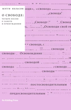 О свободе: четыре песни о заботе и принуждении, Мэгги Нельсон