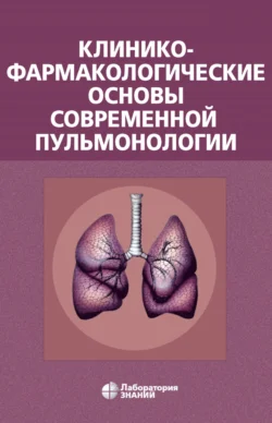 Клинико-фармакологические основы современной пульмонологии, Владимир Остапенко