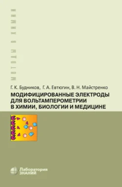 Модифицированные электроды для вольтамперометрии в химии  биологии и медицине Герман Будников и Геннадий Евтюгин