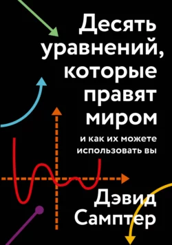 Десять уравнений, которые правят миром. И как их можете использовать вы, Дэвид Самптер