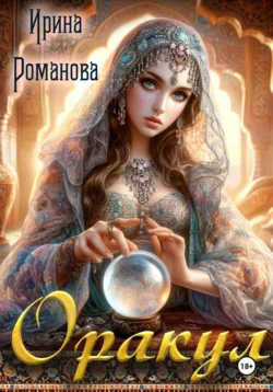 Оракул, Ирина Романова