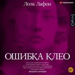 Ошибка Клео, Лола Лафон