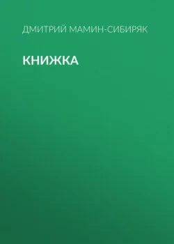 Книжка, Дмитрий Мамин-Сибиряк