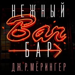 Нежный бар. История взросления, преодоления и любви, Дж. Р. Мёрингер