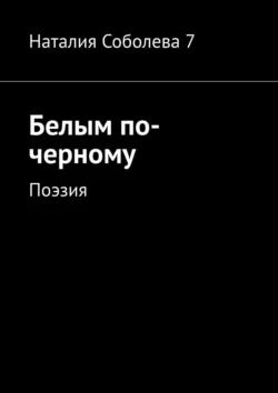 Белым по-черному. Поэзия, Наталия Соболева 7