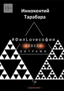 #ФилLOVEсофия. Собрание 1, Иннокентий Тарабара