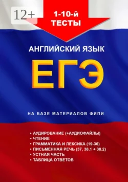 1 – 10-й тесты, aнглийский язык, ЕГЭ, на базе материалов ФИПИ, Игорь Евтишенков