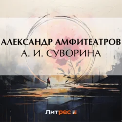 А. И. Суворина Александр Амфитеатров