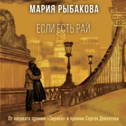 Если есть рай, Мария Рыбакова