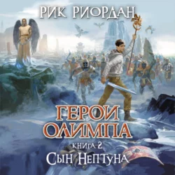 Сын Нептуна, Рик Риордан