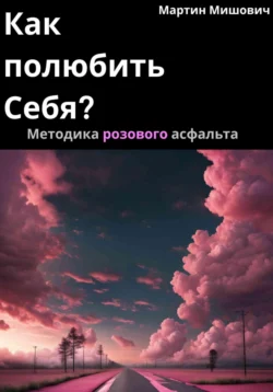 Как полюбить себя? Методика розового асфальта, Мартин Мишович