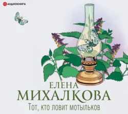 Тот, кто ловит мотыльков, Елена Михалкова