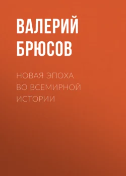 Новая эпоха во всемирной истории, Валерий Брюсов