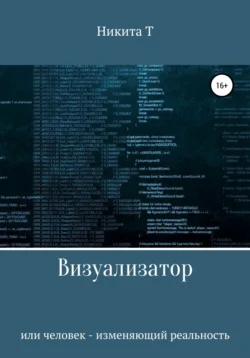 Визуализатор или человек – изменяющий реальность, Никита Т