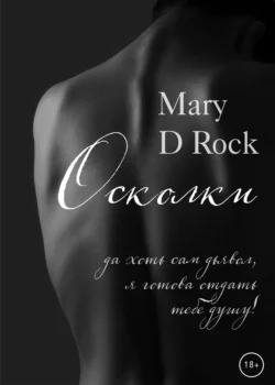 Осколки, Mary D Rock