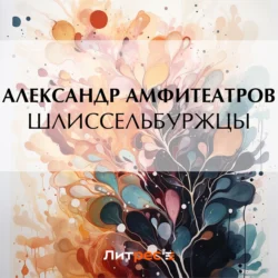 Шлиссельбуржцы, Александр Амфитеатров