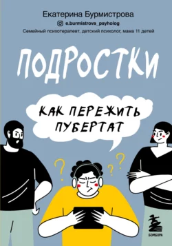 Подростки. Как пережить пубертат, Екатерина Бурмистрова