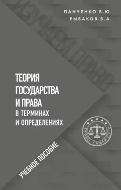 Теория государства и права в терминах и определениях, Владимир Рыбаков