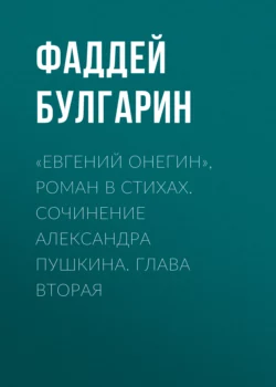 «Евгений Онегин», роман в стихах. Сочинение Александра Пушкина. Глава вторая, Фаддей Булгарин