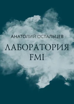 Лаборатория FMI, Анатолий Остальцев