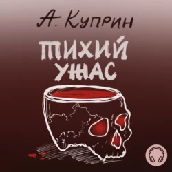 Тихий ужас Александр Куприн