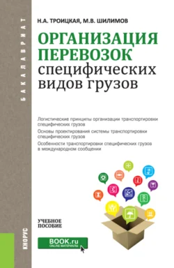 Организация перевозок специфических видов грузов. (Бакалавриат, Магистратура, Специалитет). Учебное пособие., Михаил Шилимов