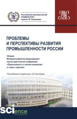 Материалы X Международной научно-практической конференции Проблемы и перспективы развития промышленности России . Аспирантура. Бакалавриат. Магистратура. Сборник статей Андрей Быстров