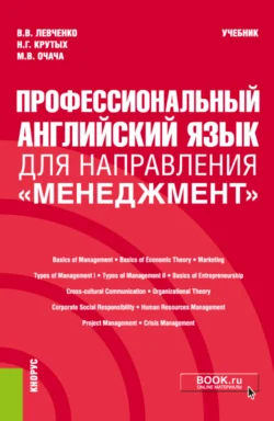 Профессиональный английский язык для направления Менеджмент . (Бакалавриат). Учебник., Виктория Левченко