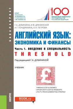 Английский язык: экономика и финансы. Ч.1.Введение в специальность. (Бакалавриат). Учебник., Оксана Петрова