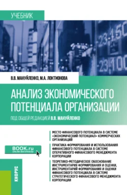 Анализ экономического потенциала организации. (Бакалавриат, Магистратура). Учебник., Виктория Мануйленко