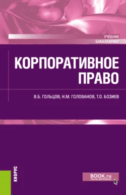 Корпоративное право. (Бакалавриат). Учебник. Николай Голованов и Владимир Гольцов