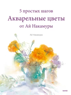 Акварельные цветы от Ай Накамуры, Ай Накамура