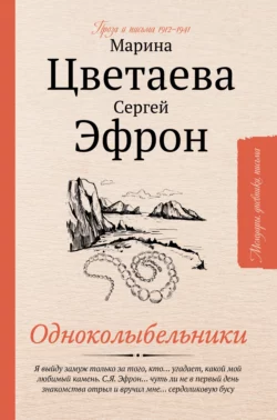 Одноколыбельники Марина Цветаева и Сергей Эфрон