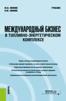 Международный бизнес в топливно-энергетическом комплексе. (Бакалавриат  Магистратура). Учебник. Юрий Линник и Владимир Линник