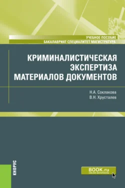 Криминалистическая экспертиза материалов документов. (Бакалавриат, Магистратура, Специалитет). Учебное пособие., Виталий Хрусталев