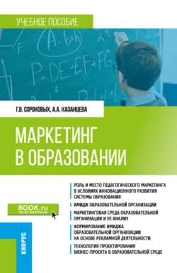 Маркетинг в образовании. (Бакалавриат). Учебное пособие., Анжела Казанцева